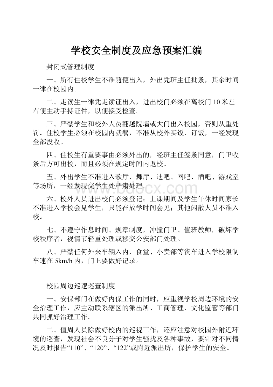 学校安全制度及应急预案汇编.docx