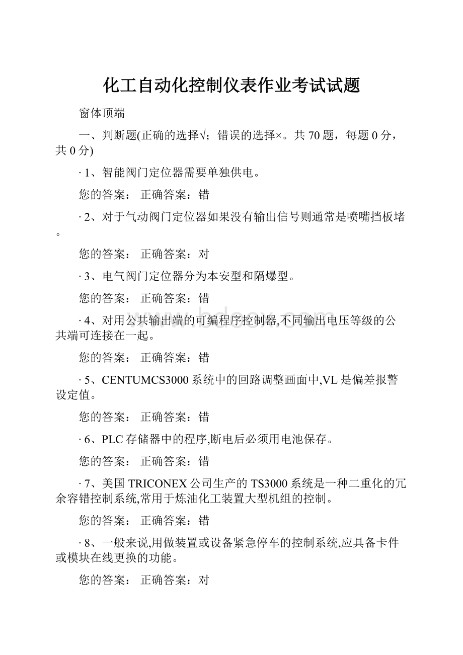 化工自动化控制仪表作业考试试题.docx