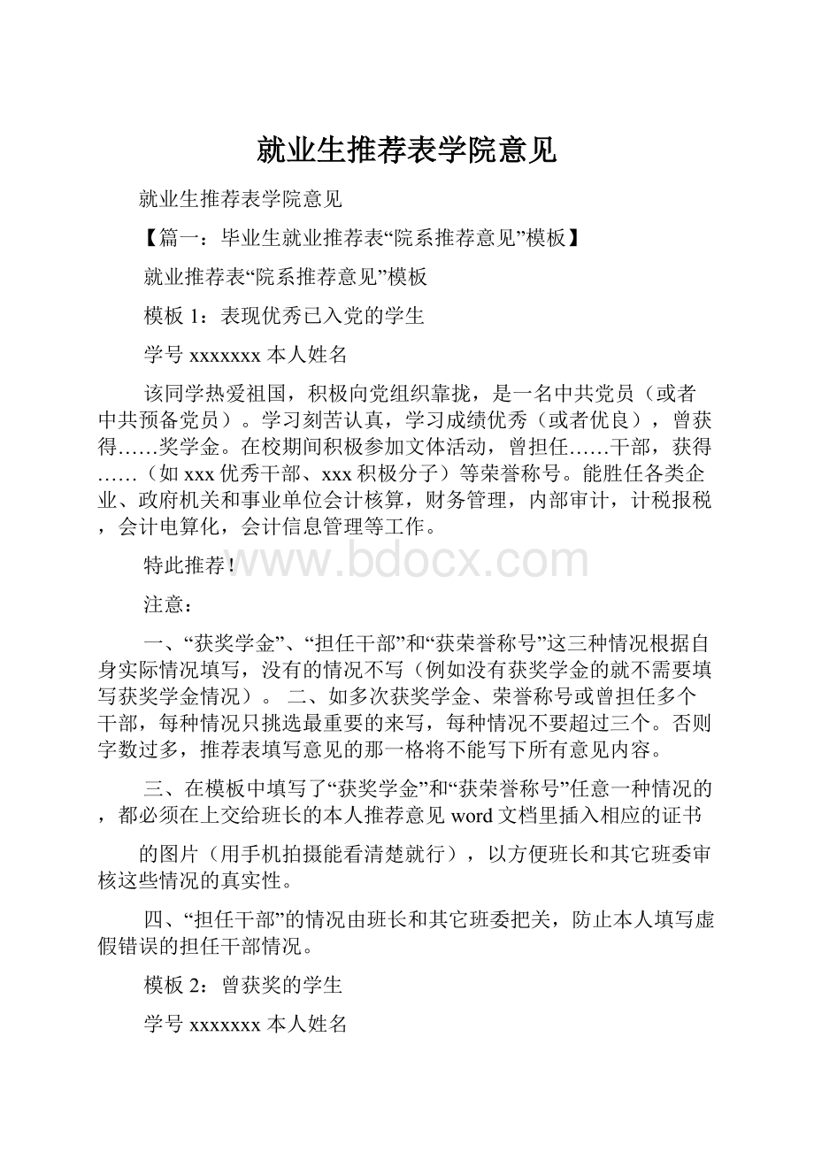 就业生推荐表学院意见.docx