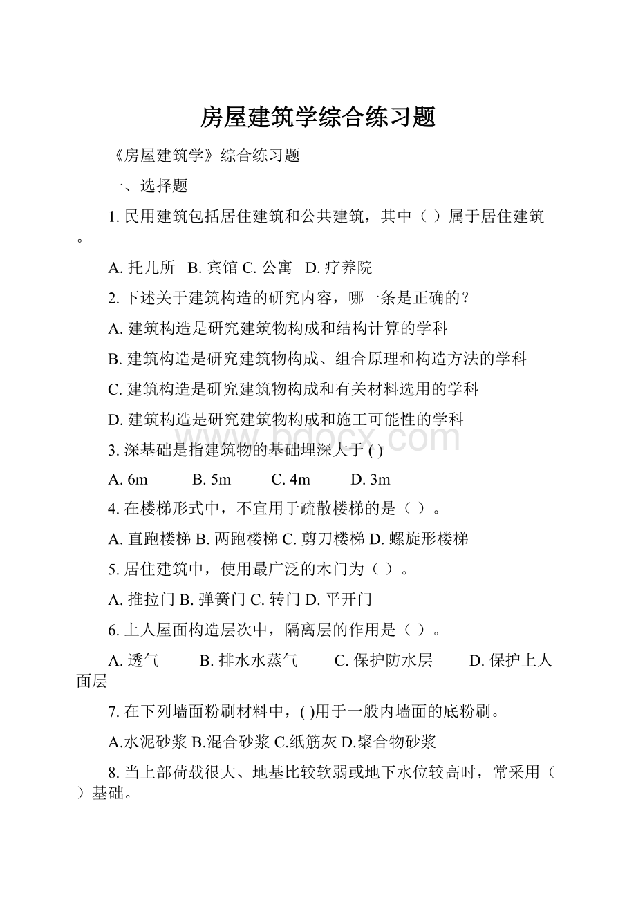 房屋建筑学综合练习题.docx_第1页