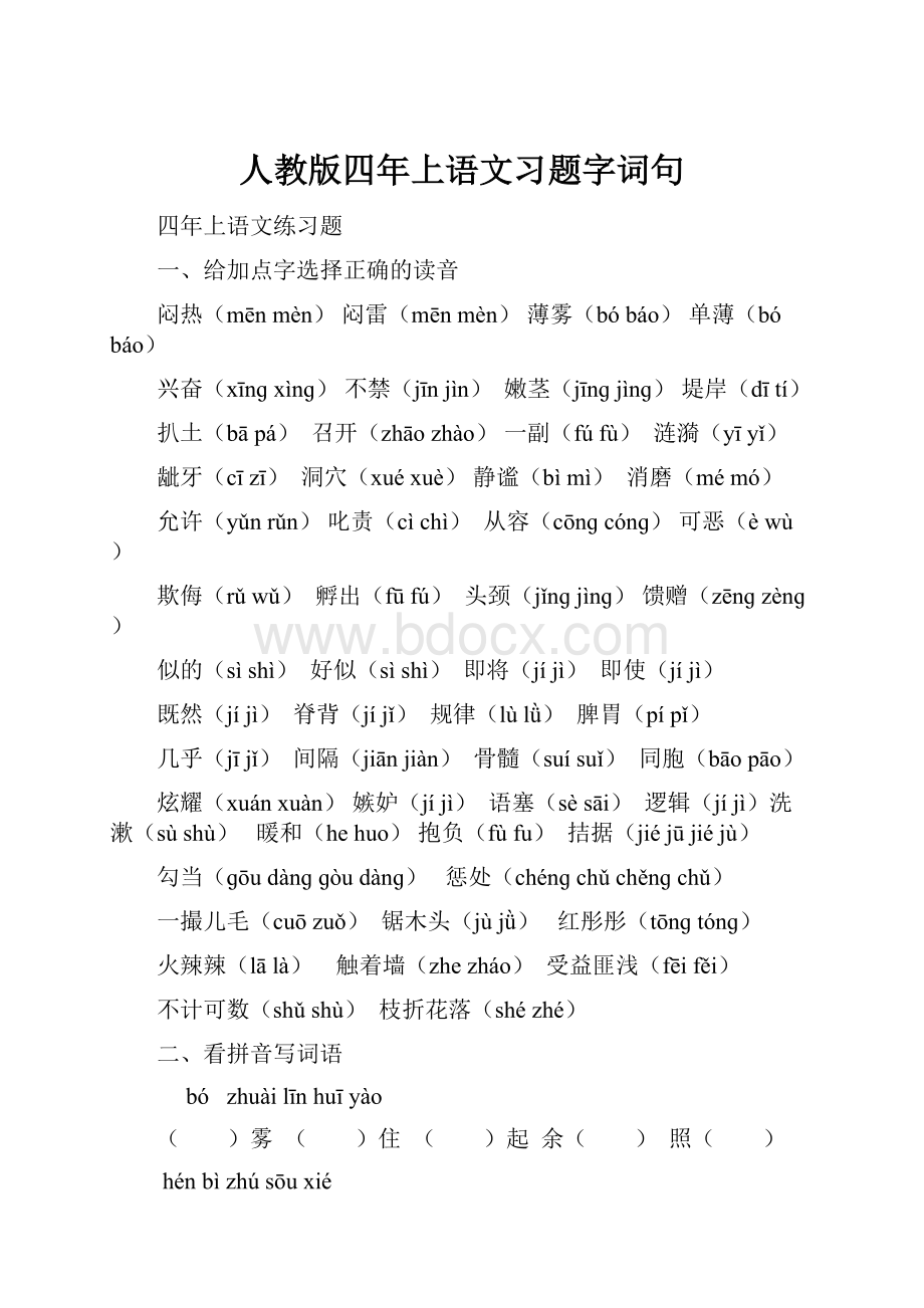 人教版四年上语文习题字词句.docx