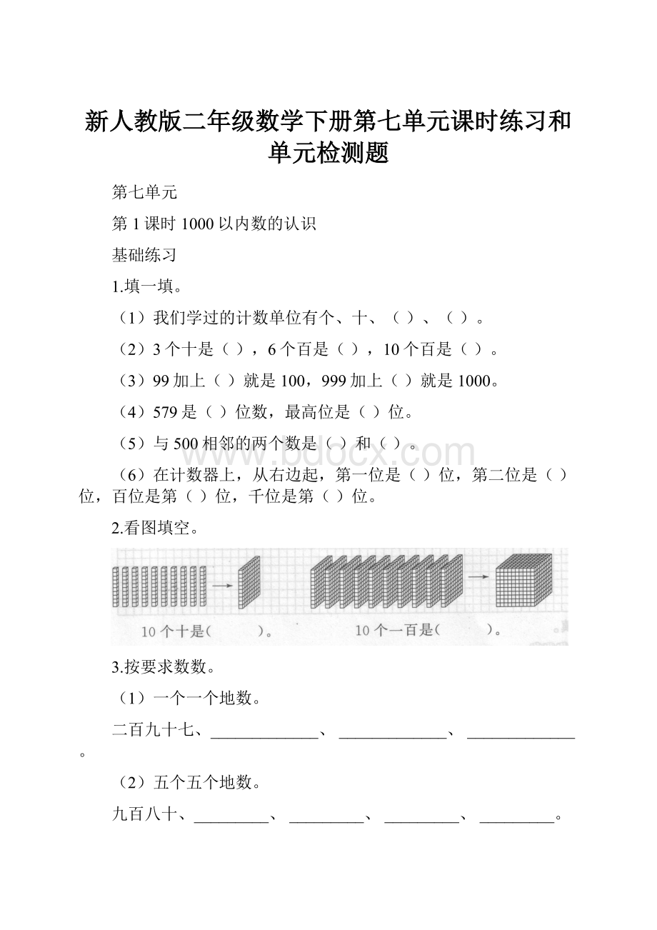 新人教版二年级数学下册第七单元课时练习和单元检测题.docx_第1页