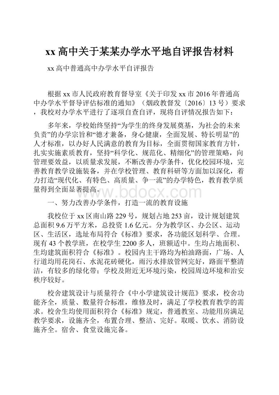 xx高中关于某某办学水平地自评报告材料.docx_第1页