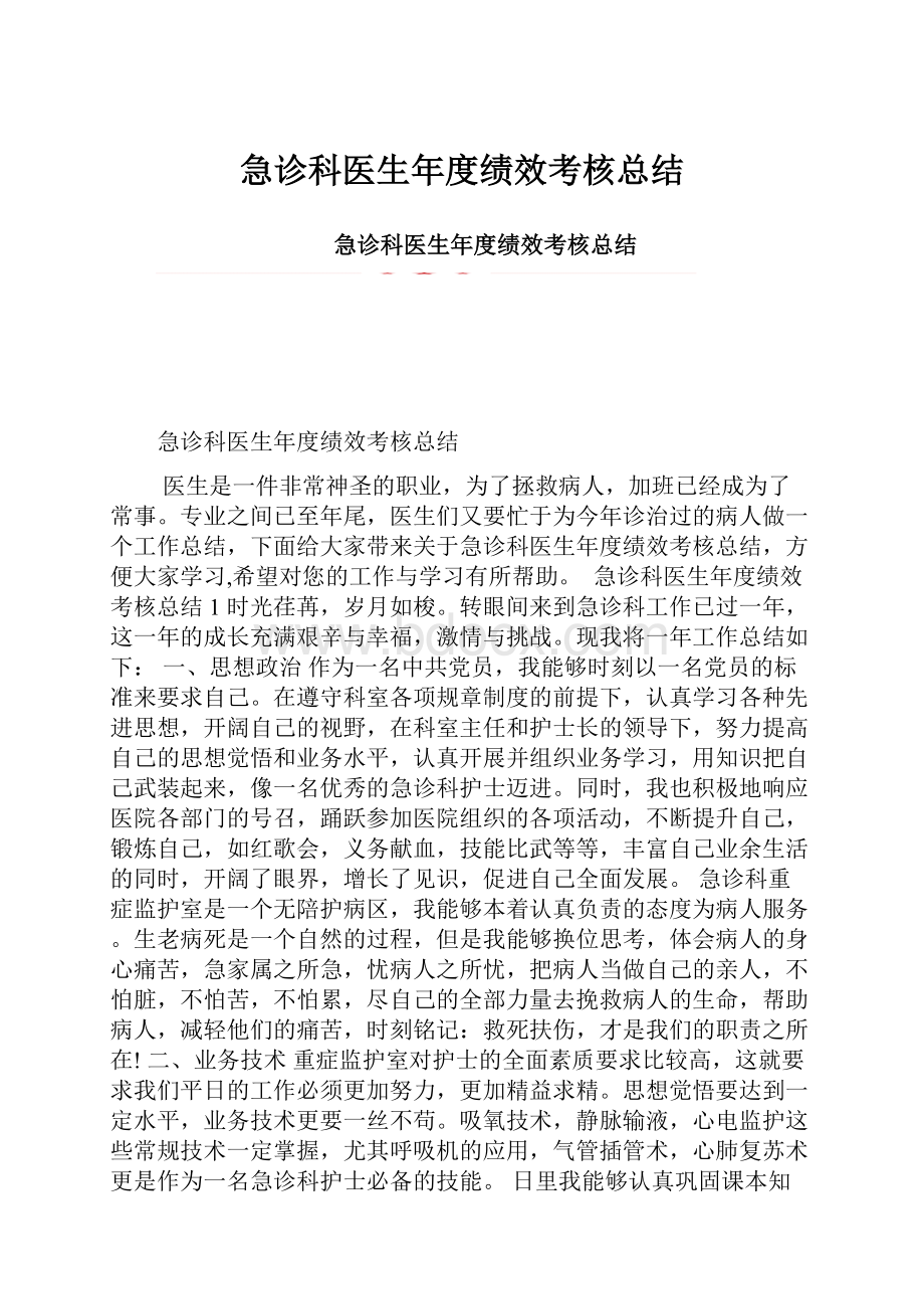 急诊科医生年度绩效考核总结.docx_第1页