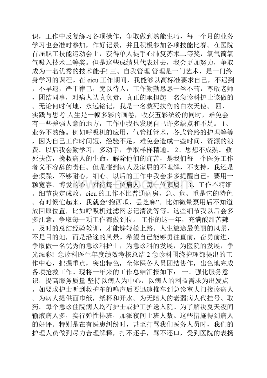 急诊科医生年度绩效考核总结.docx_第2页