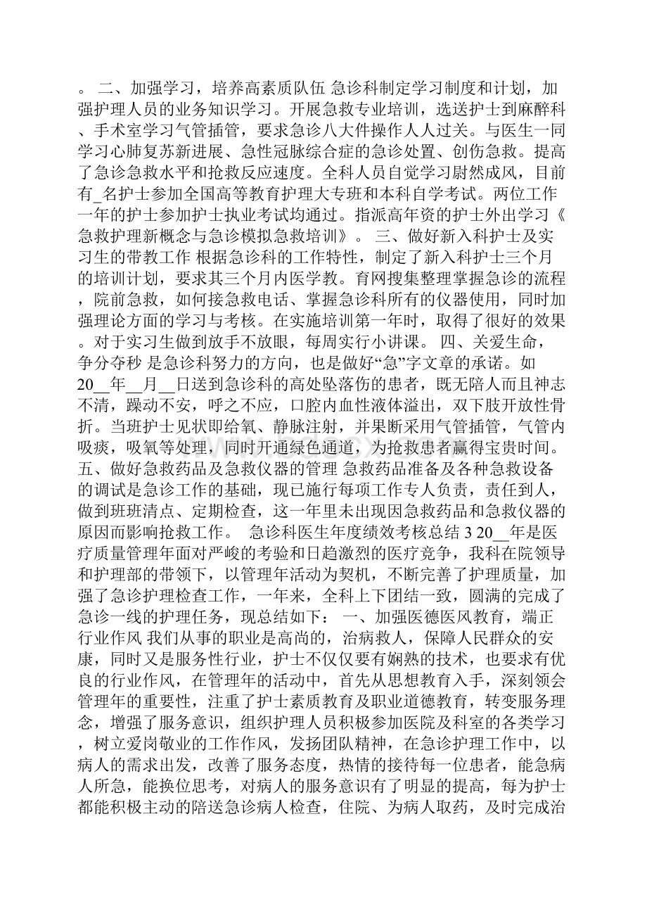 急诊科医生年度绩效考核总结.docx_第3页