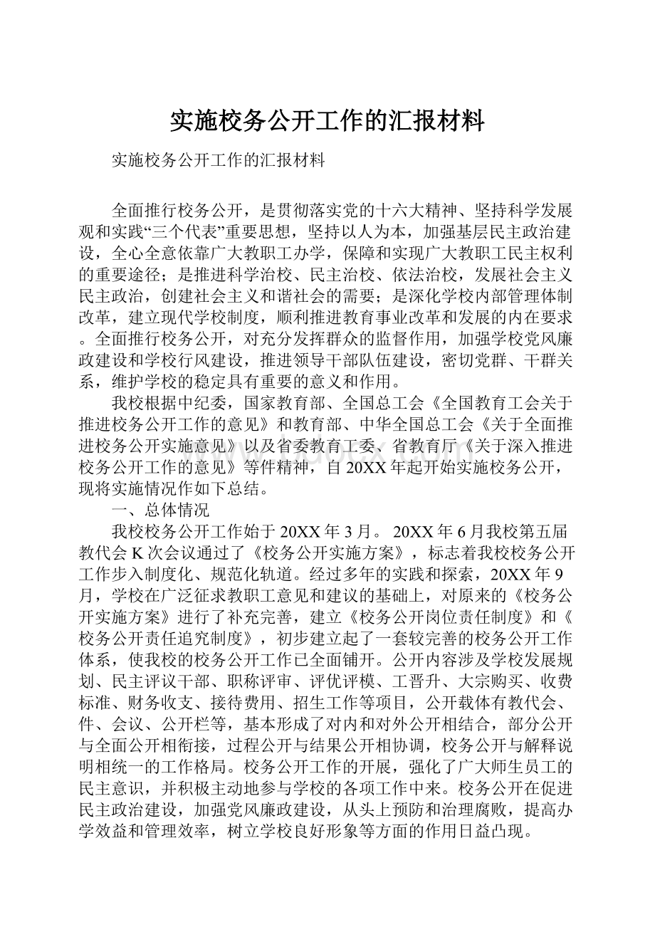 实施校务公开工作的汇报材料.docx