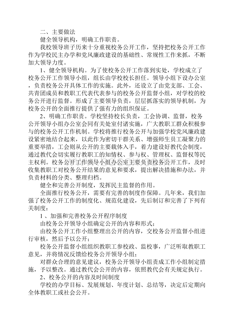 实施校务公开工作的汇报材料.docx_第2页