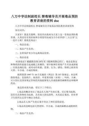 八万中学法制副校长 禁毒辅导员开展毒品预防教育讲座的资料doc.docx