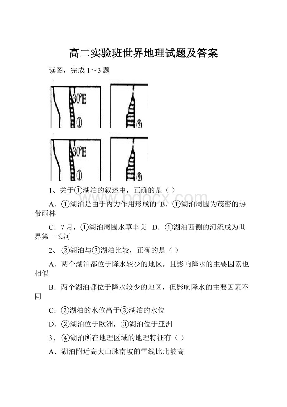 高二实验班世界地理试题及答案.docx