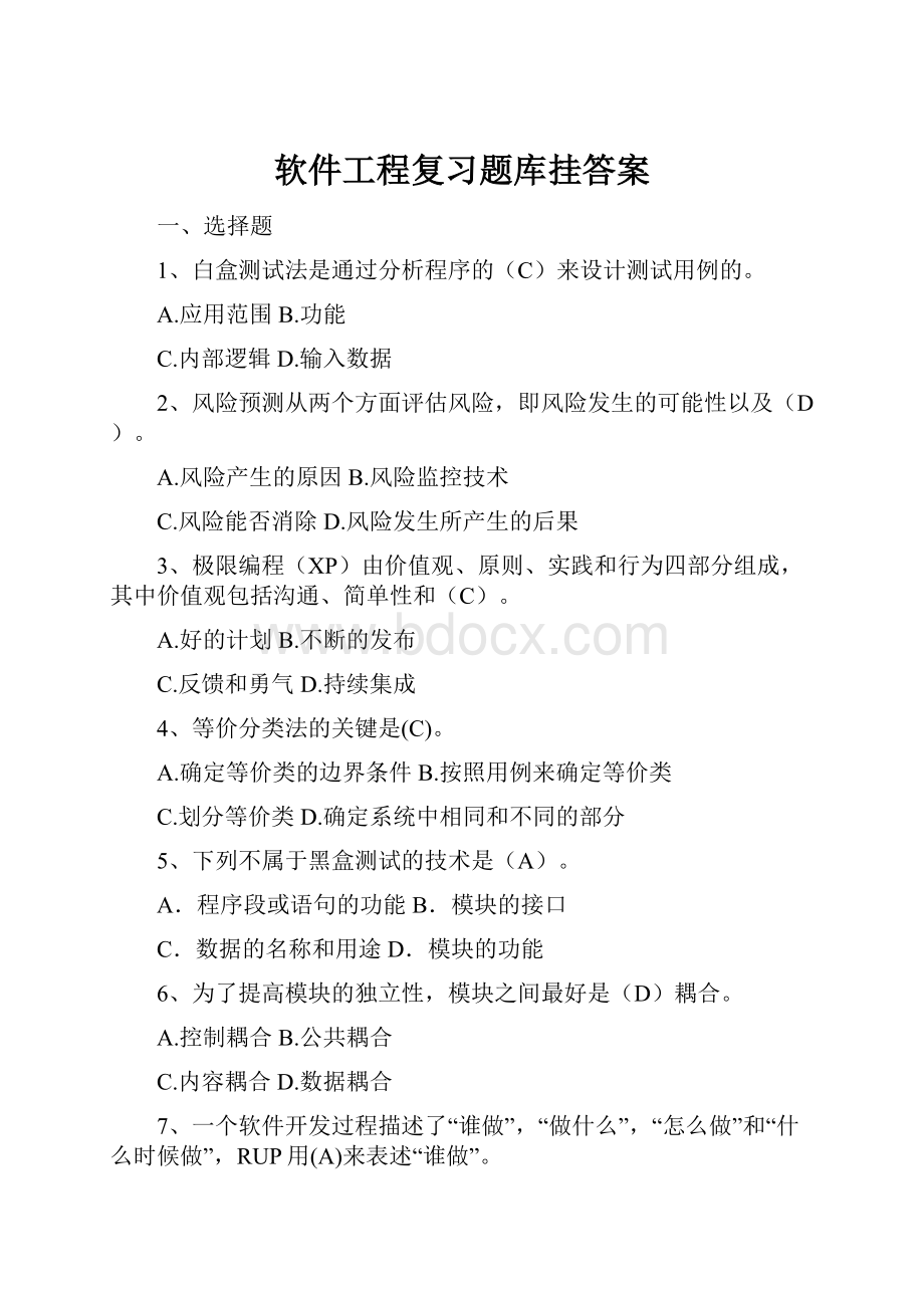 软件工程复习题库挂答案.docx