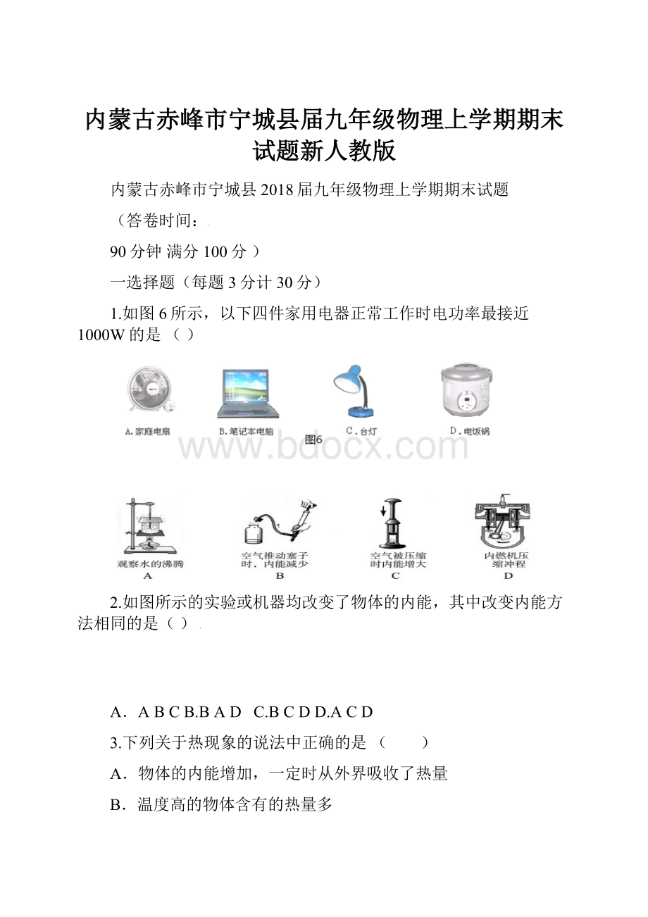 内蒙古赤峰市宁城县届九年级物理上学期期末试题新人教版.docx