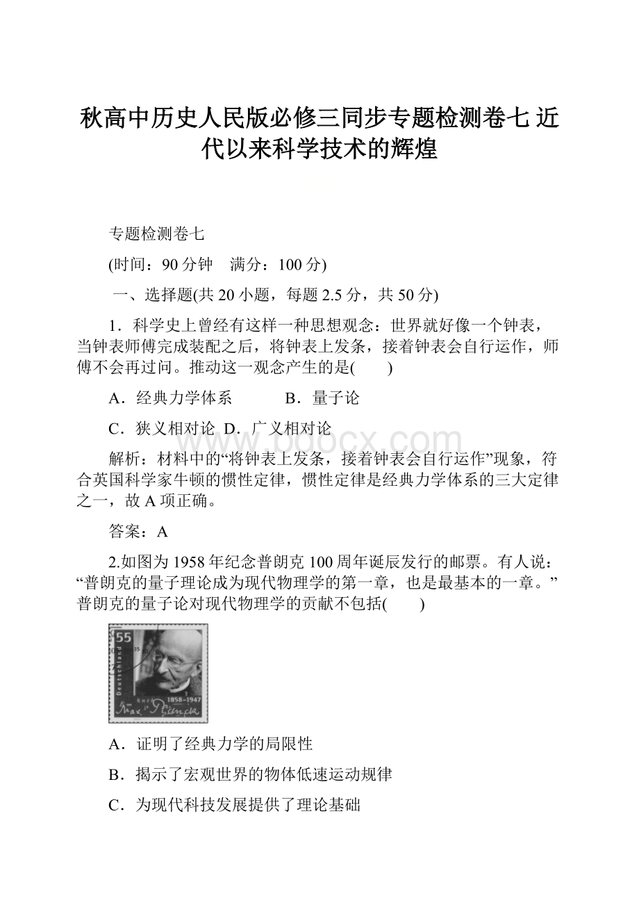 秋高中历史人民版必修三同步专题检测卷七 近代以来科学技术的辉煌.docx