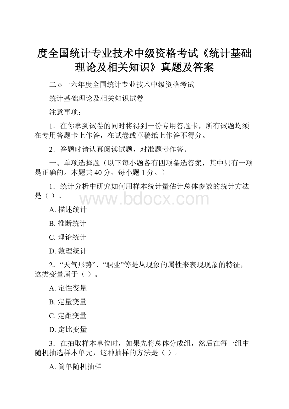 度全国统计专业技术中级资格考试《统计基础理论及相关知识》真题及答案.docx_第1页