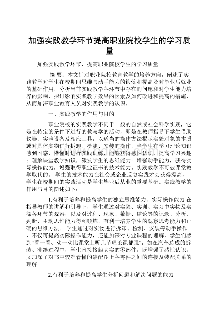 加强实践教学环节提高职业院校学生的学习质量.docx_第1页