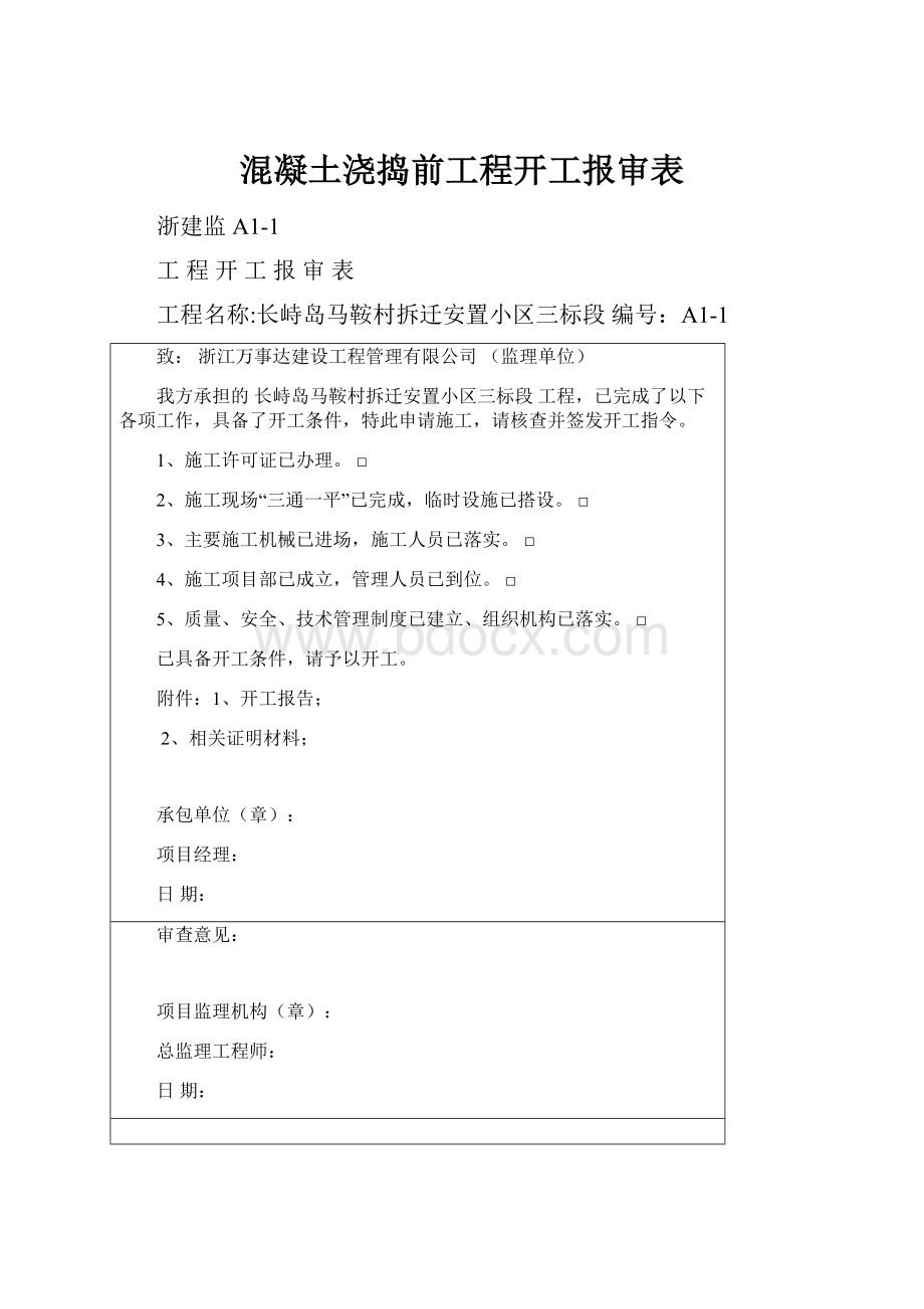 混凝土浇捣前工程开工报审表.docx_第1页