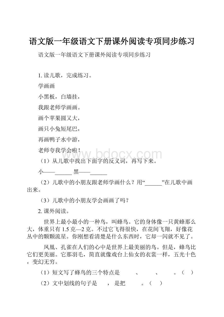 语文版一年级语文下册课外阅读专项同步练习.docx