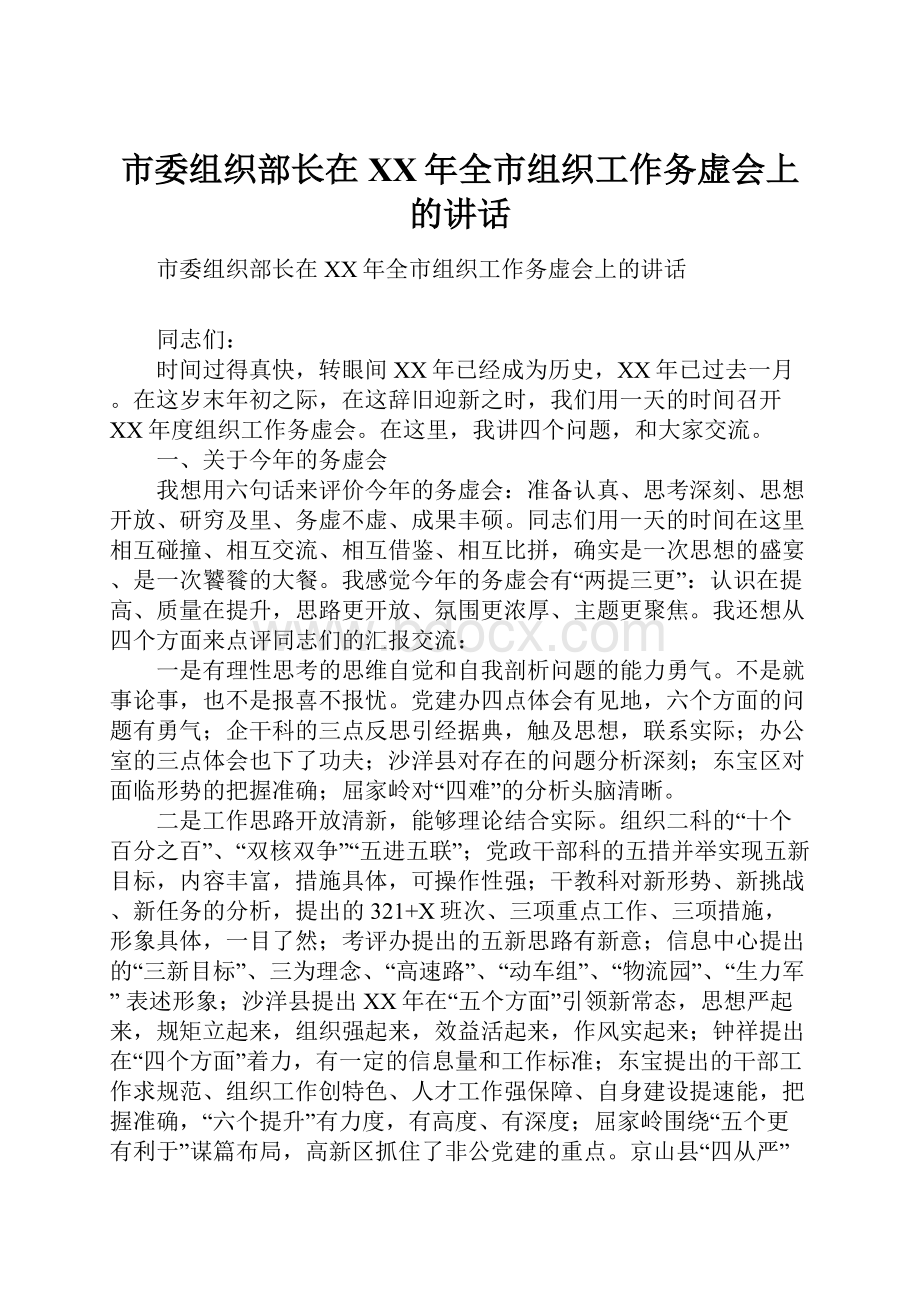 市委组织部长在XX年全市组织工作务虚会上的讲话.docx_第1页