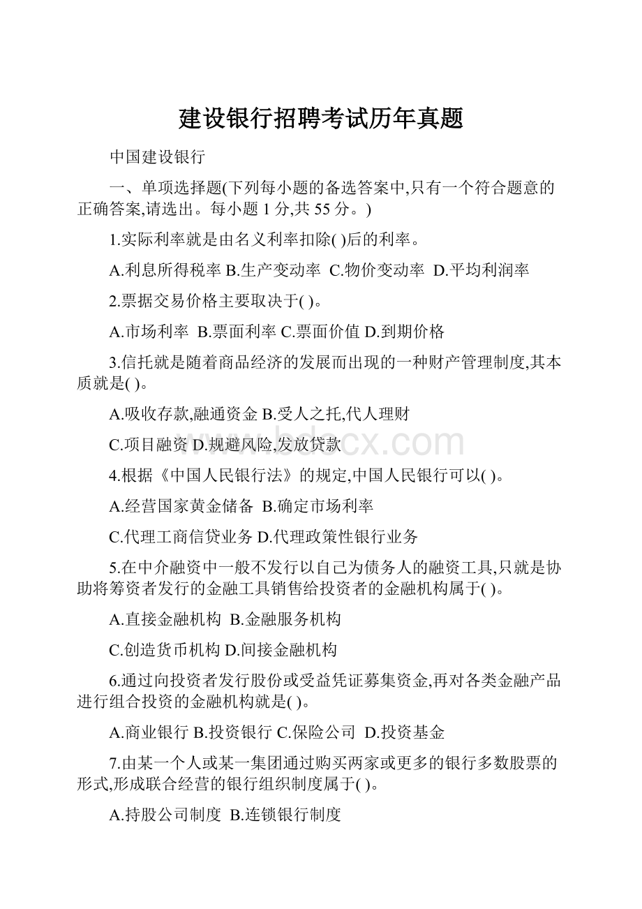 建设银行招聘考试历年真题.docx