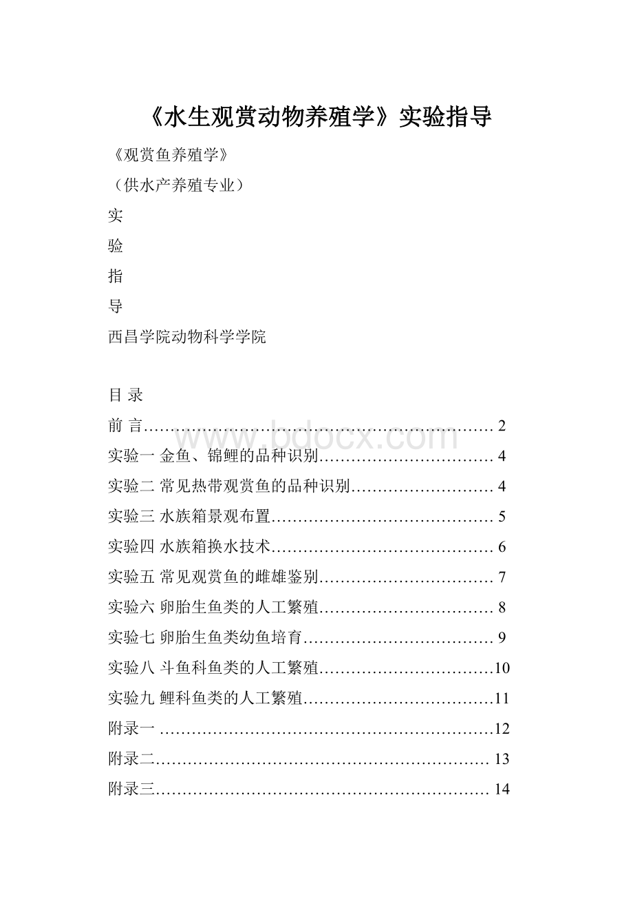 《水生观赏动物养殖学》实验指导.docx