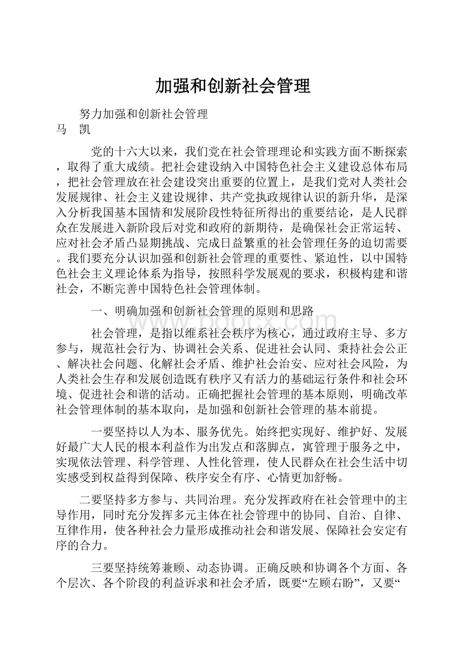 加强和创新社会管理.docx_第1页