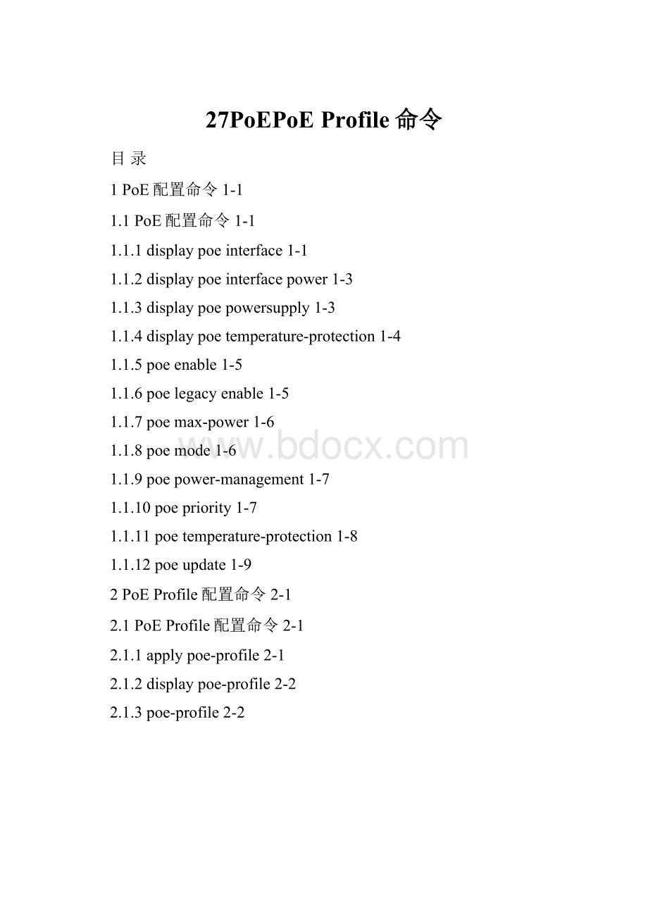 27PoEPoE Profile命令.docx