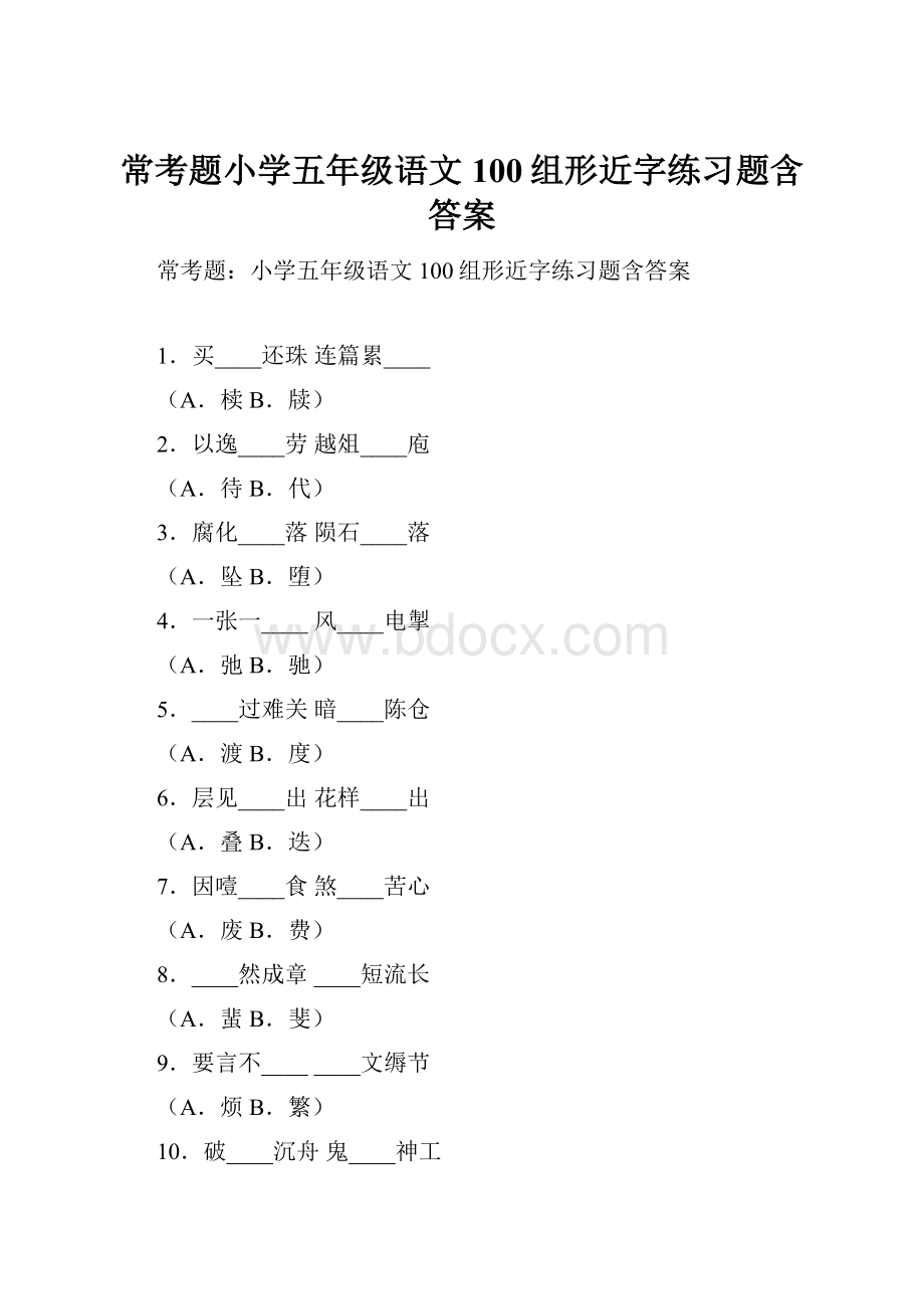 常考题小学五年级语文100组形近字练习题含答案.docx_第1页