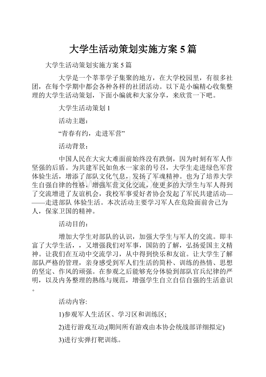 大学生活动策划实施方案5篇.docx