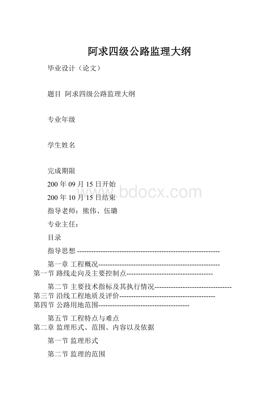 阿求四级公路监理大纲.docx