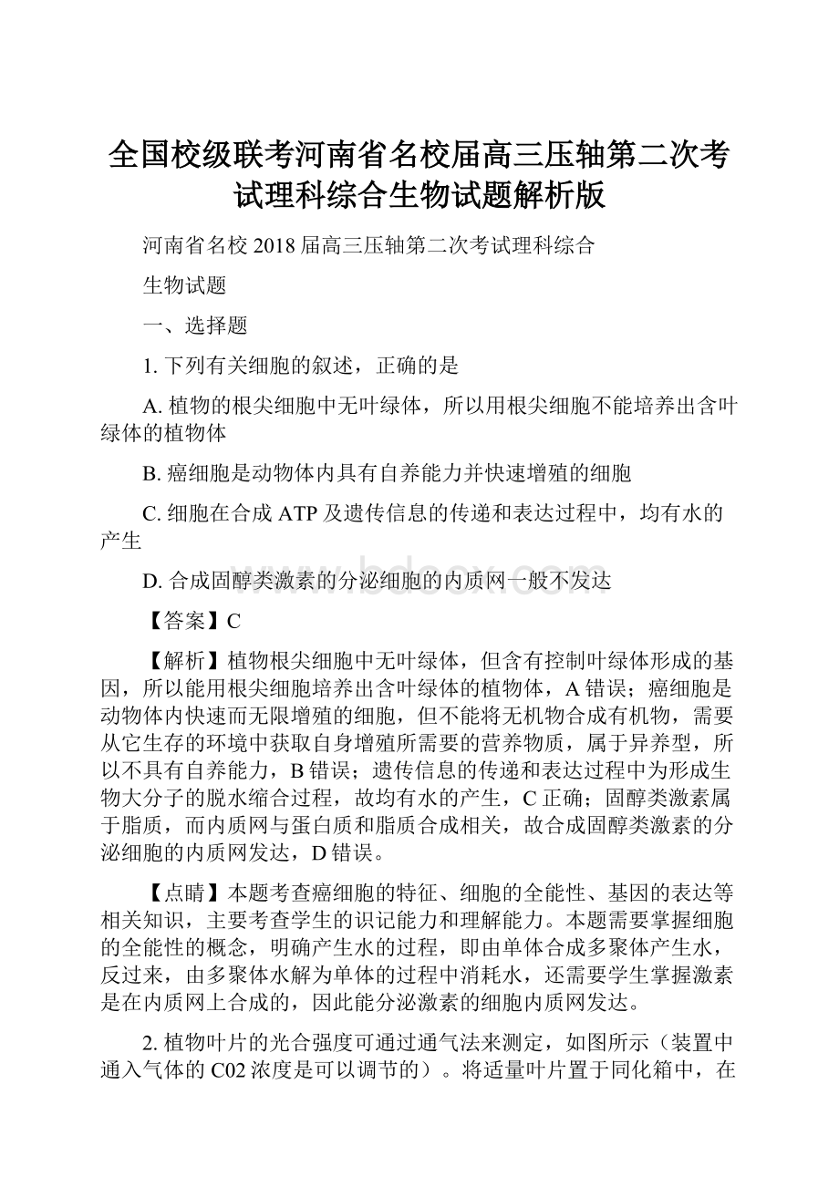 全国校级联考河南省名校届高三压轴第二次考试理科综合生物试题解析版.docx