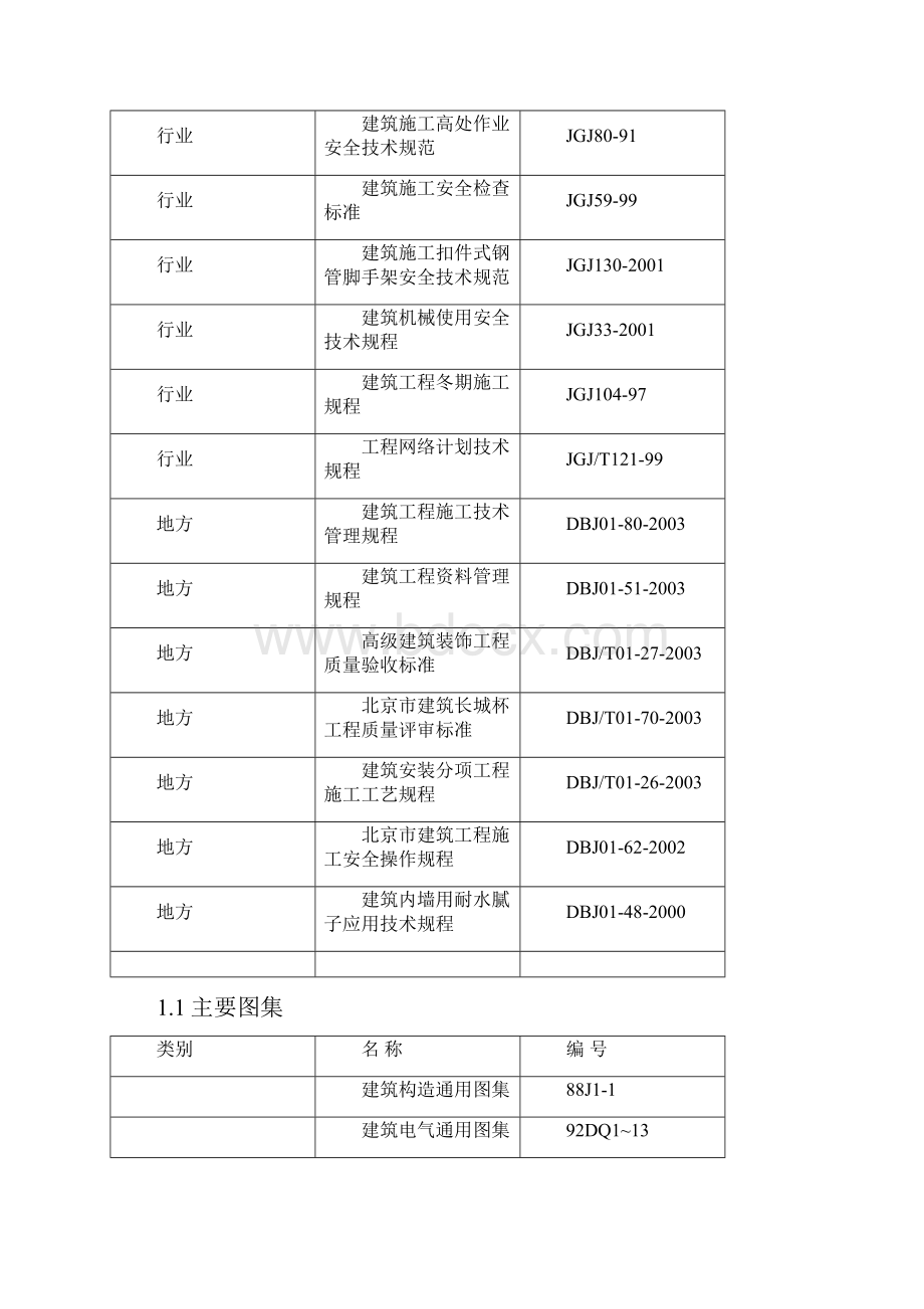 北京市东城区金宝街5#地综合楼工程酒店312层精装修工程施工组织设计.docx_第3页