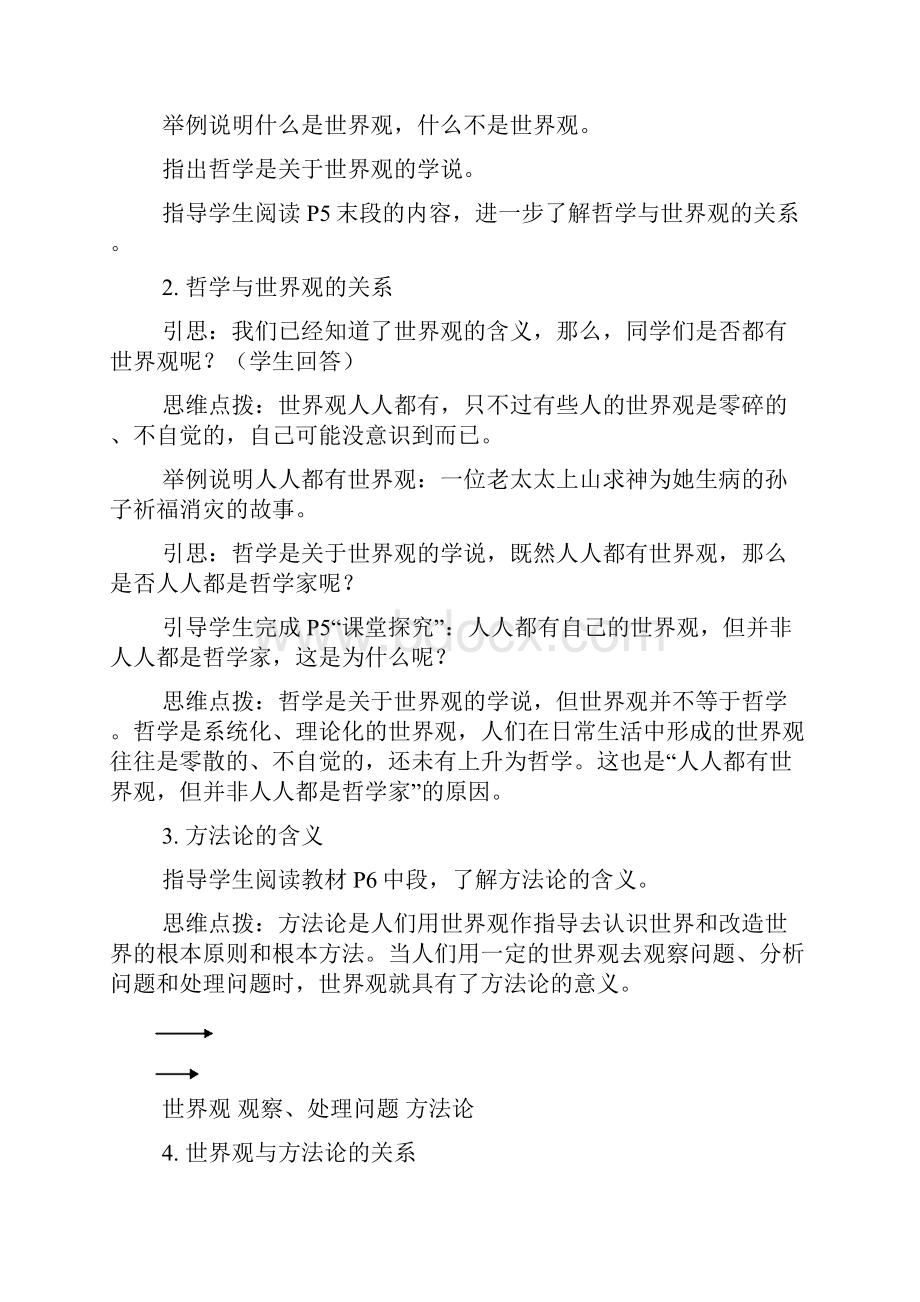 江西省南昌市湾里区第一中学高中政治必修412 关于世界观的学说 教案.docx_第3页