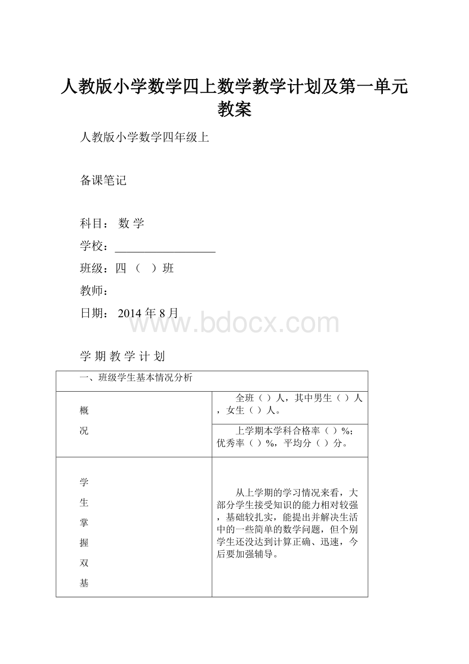 人教版小学数学四上数学教学计划及第一单元教案.docx_第1页