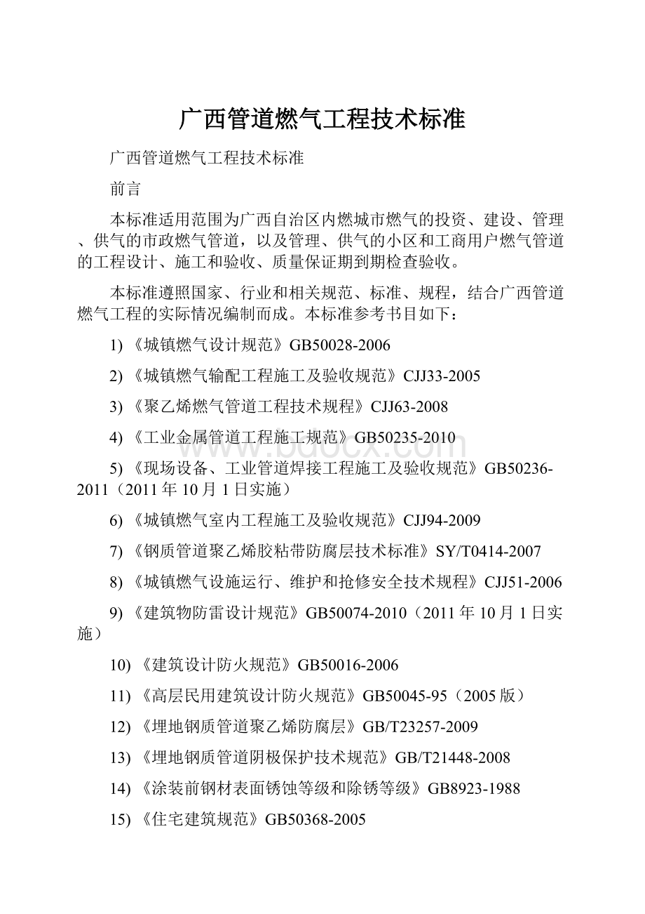 广西管道燃气工程技术标准.docx