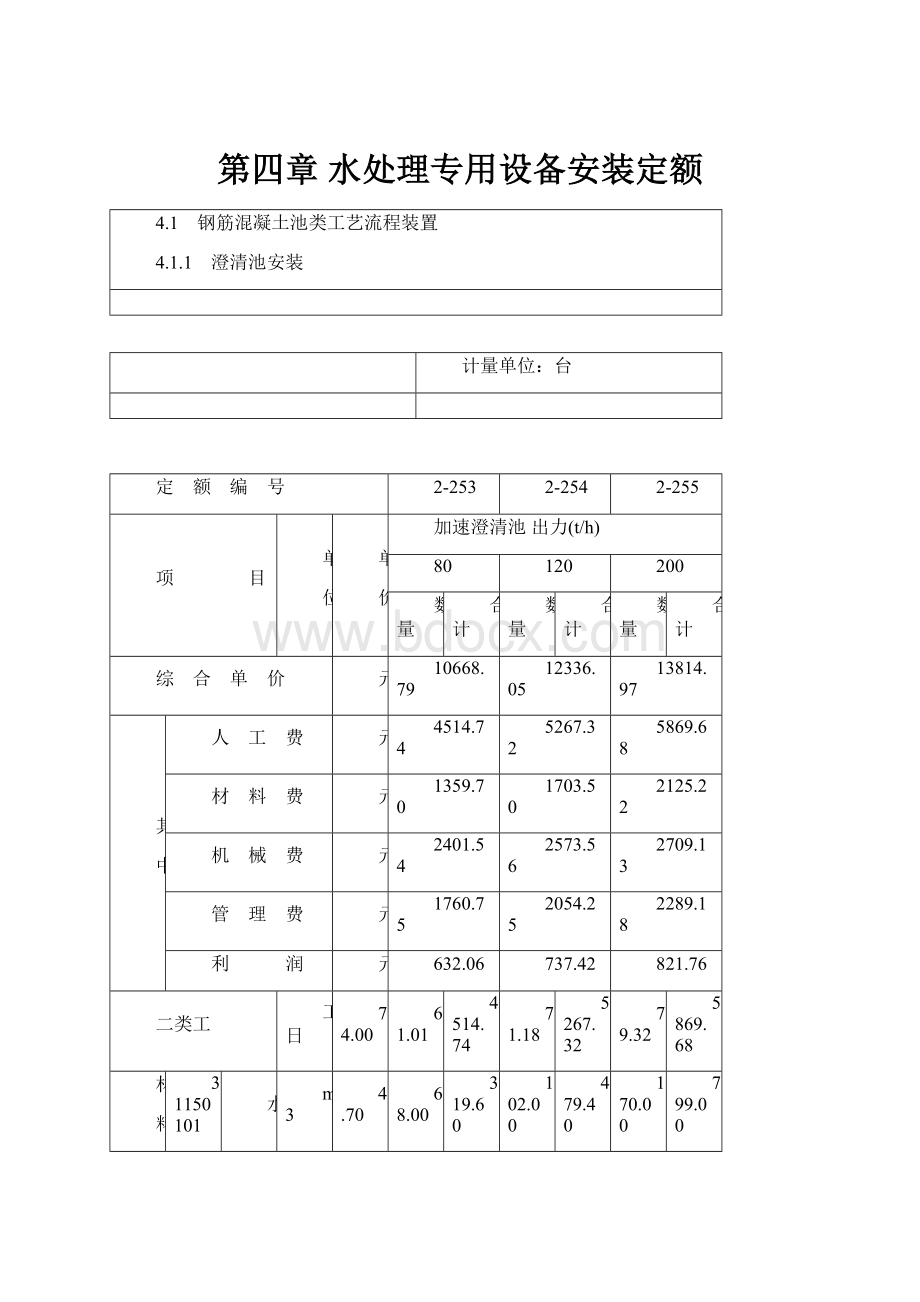 第四章 水处理专用设备安装定额.docx