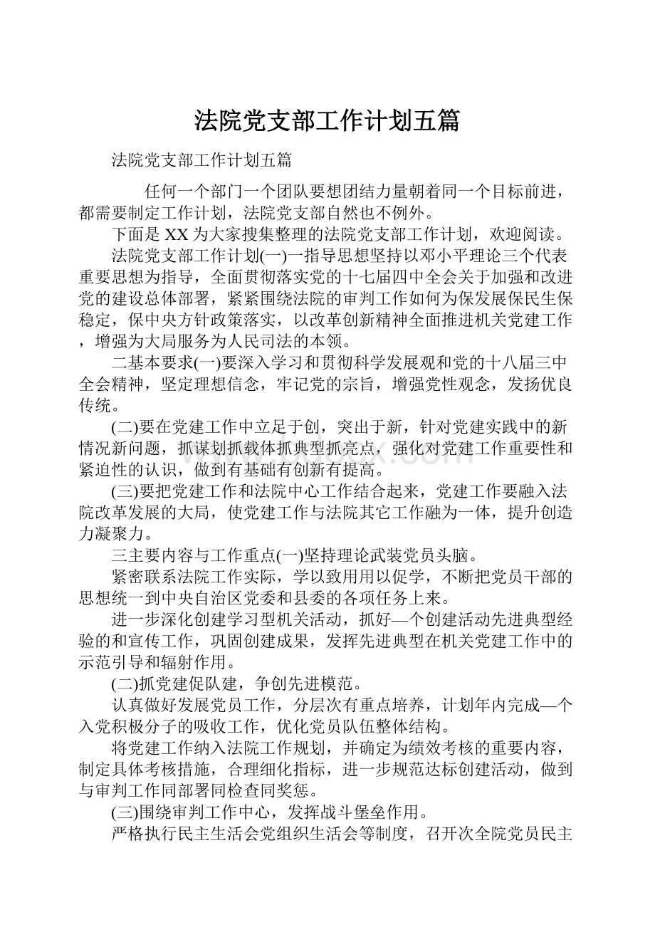 法院党支部工作计划五篇.docx_第1页