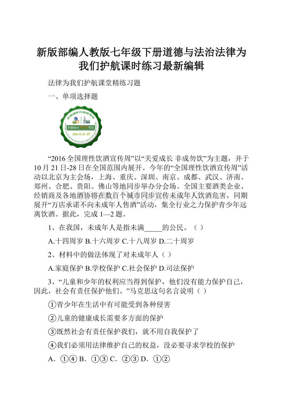 新版部编人教版七年级下册道德与法治法律为我们护航课时练习最新编辑.docx