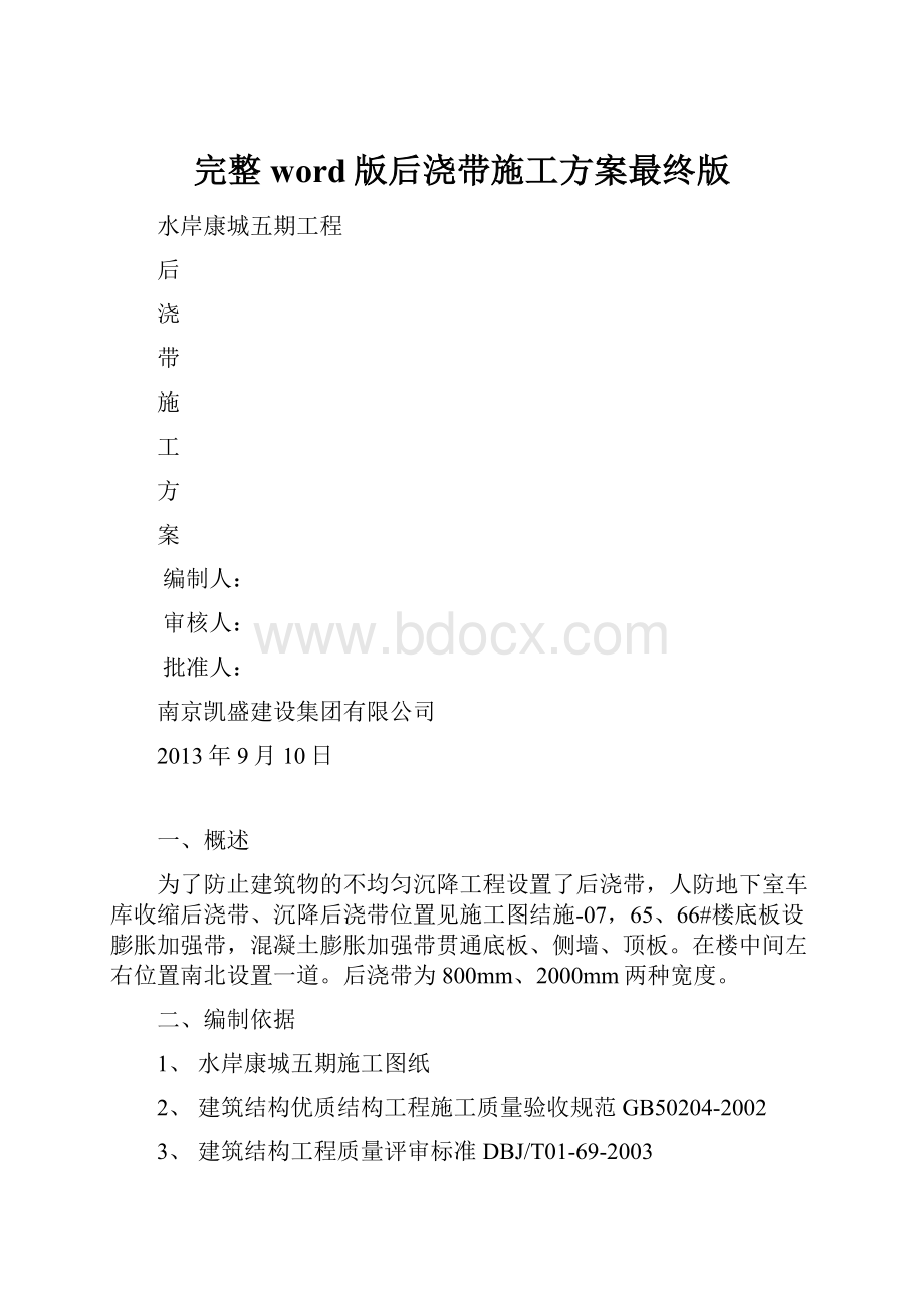 完整word版后浇带施工方案最终版.docx