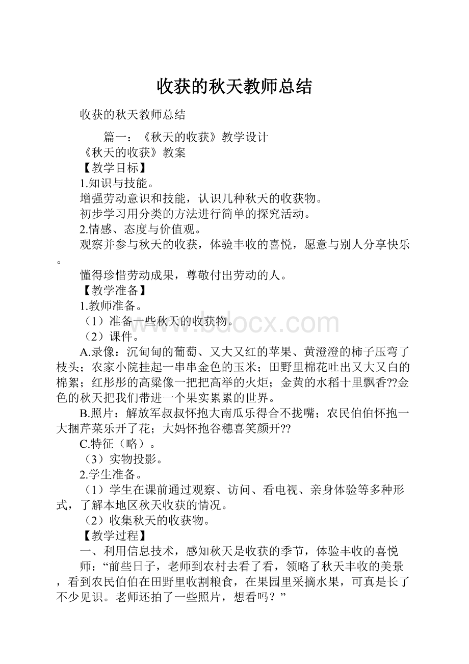 收获的秋天教师总结.docx