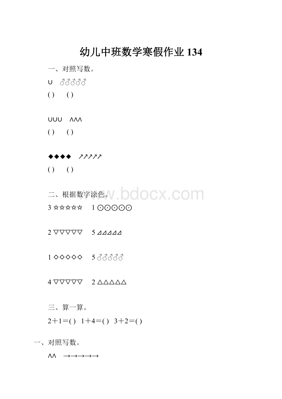 幼儿中班数学寒假作业134.docx