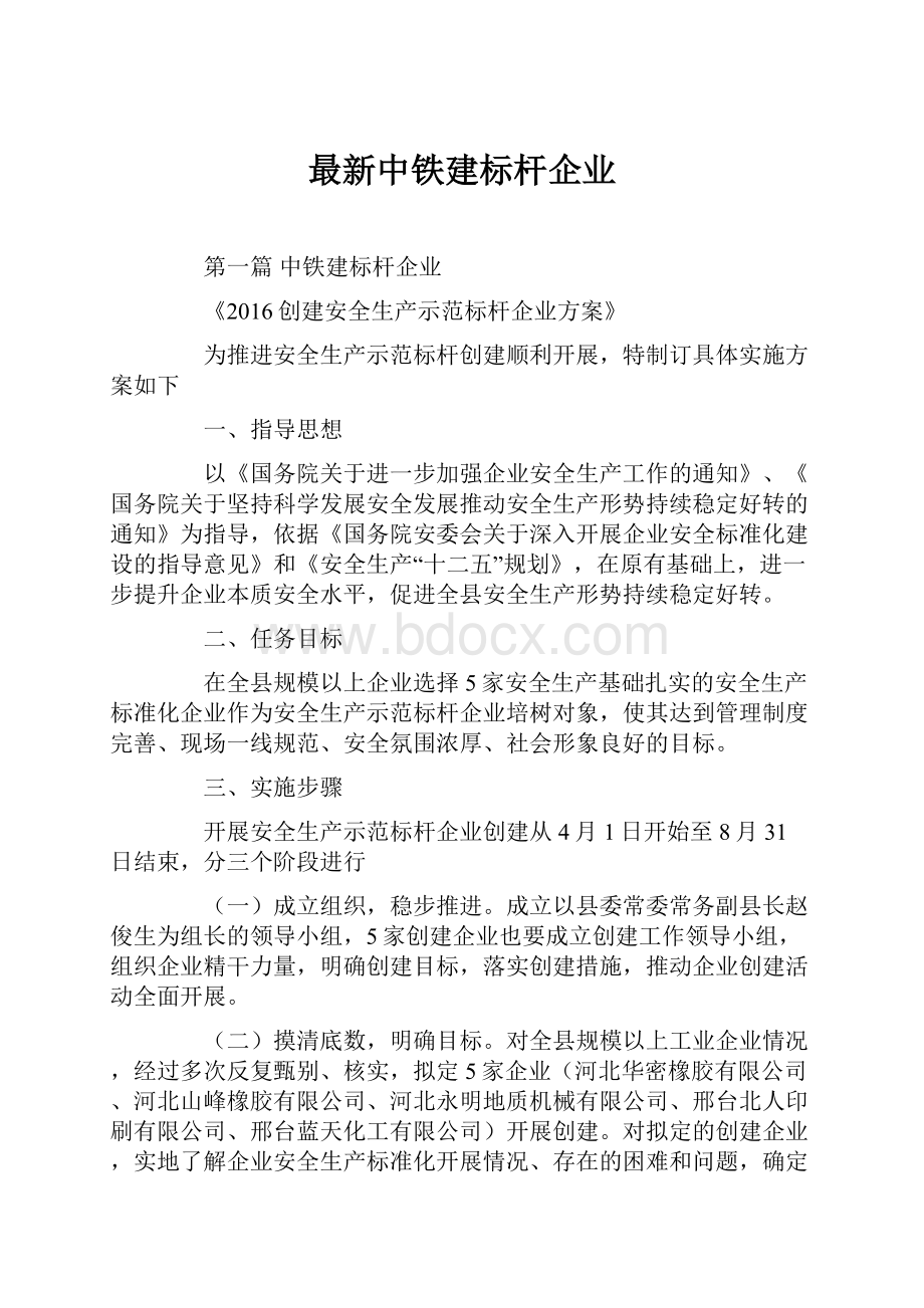 最新中铁建标杆企业.docx