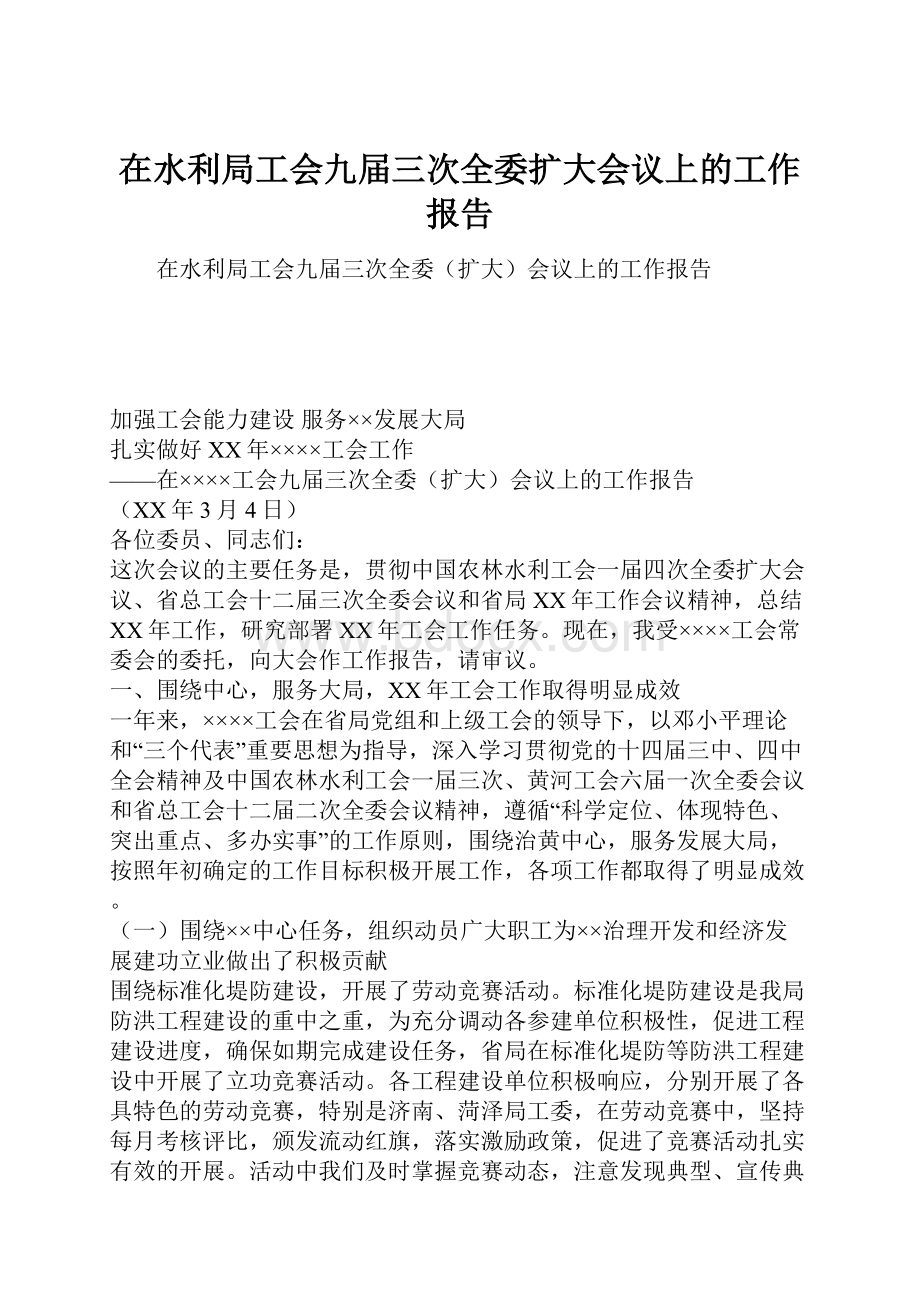 在水利局工会九届三次全委扩大会议上的工作报告.docx