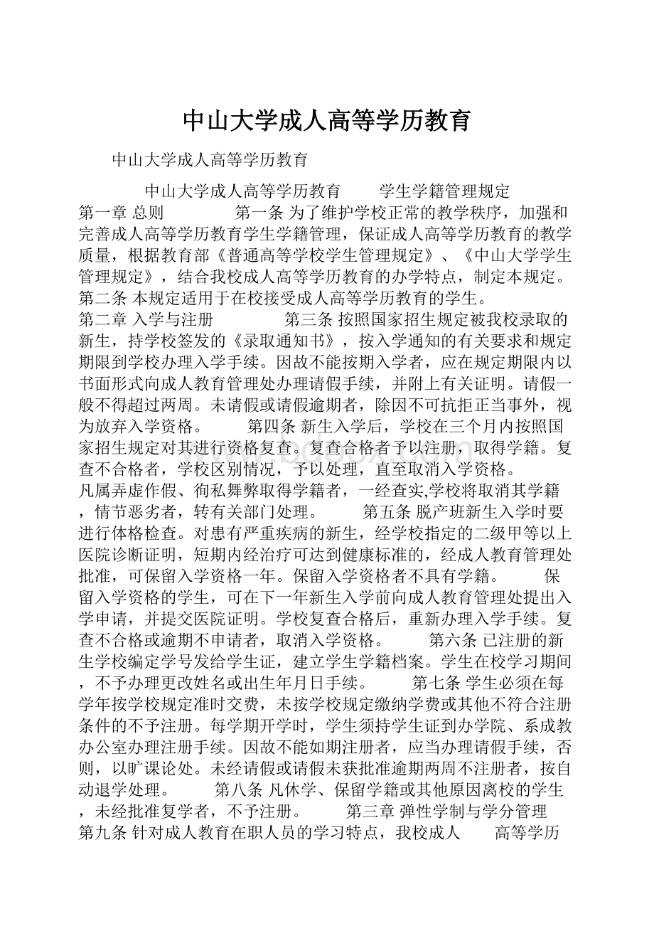 中山大学成人高等学历教育.docx