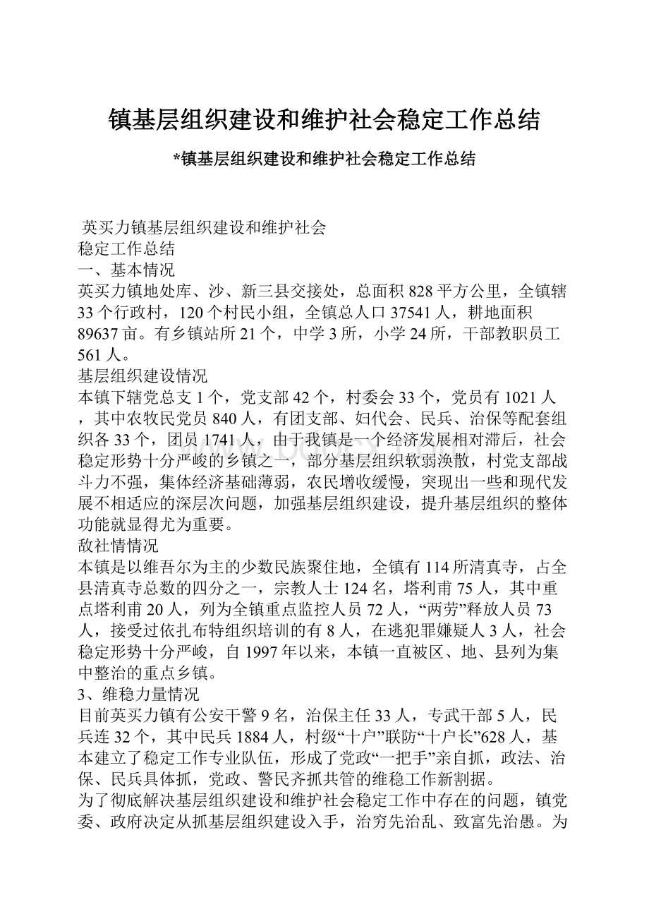 镇基层组织建设和维护社会稳定工作总结.docx