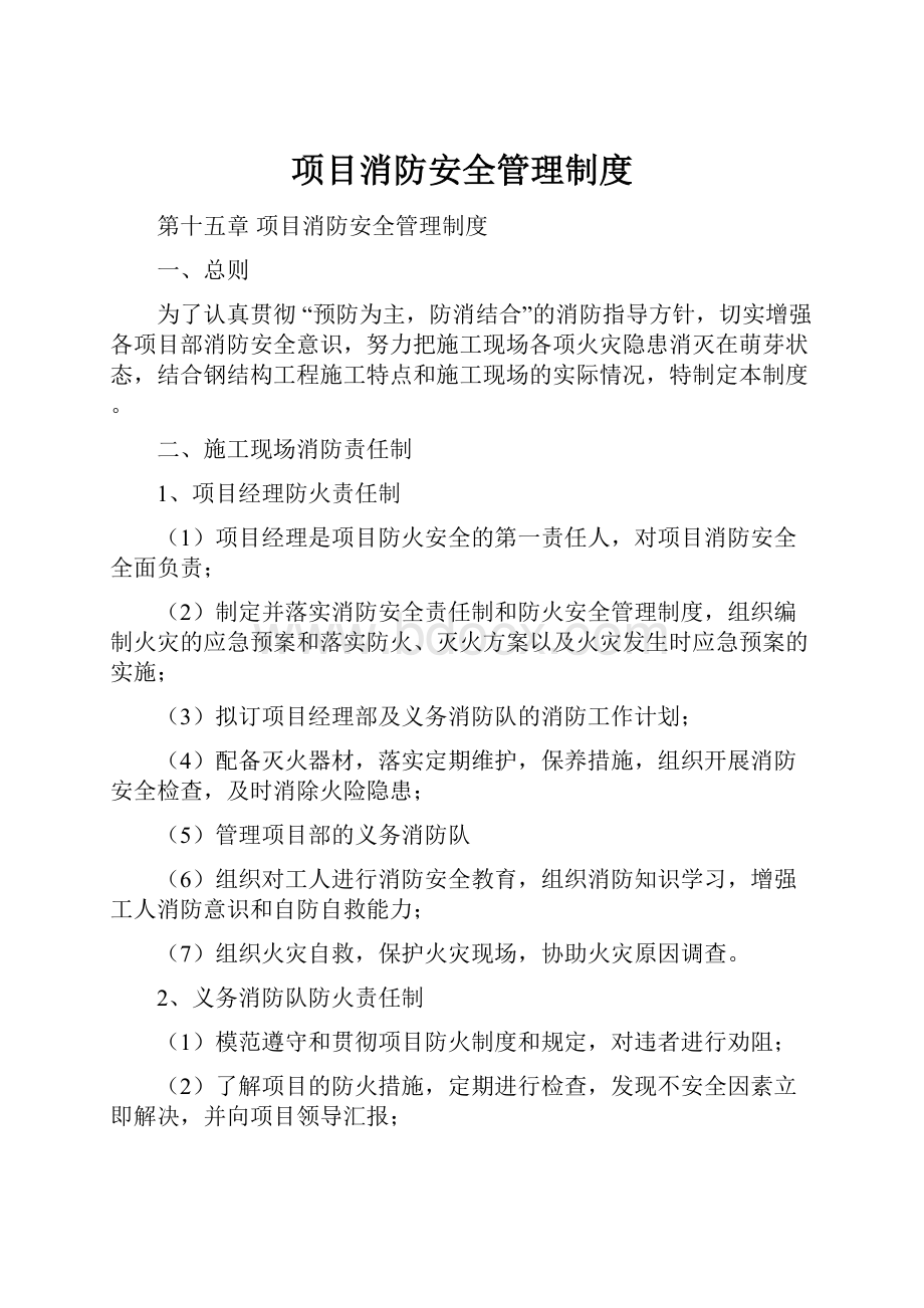 项目消防安全管理制度.docx_第1页