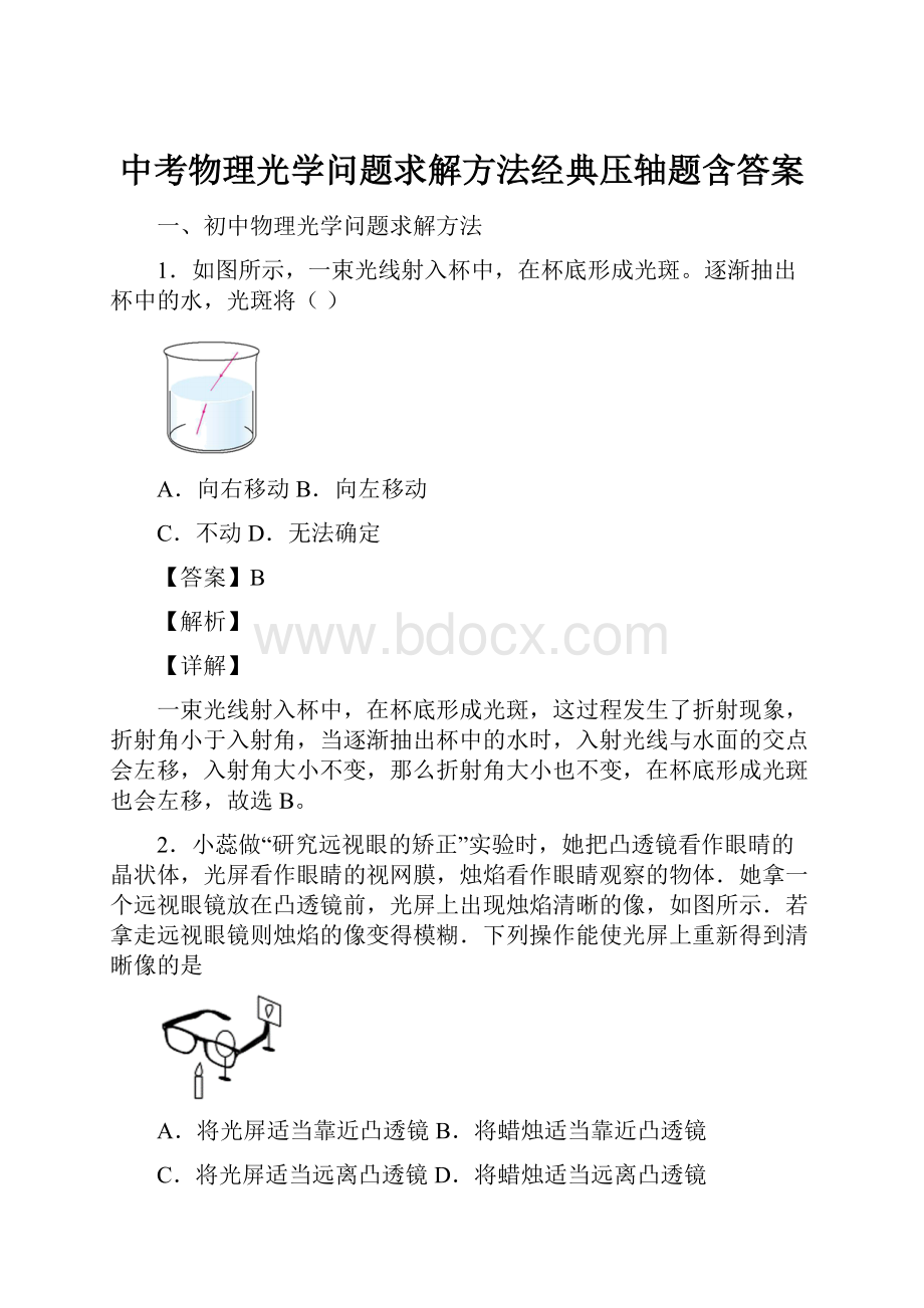 中考物理光学问题求解方法经典压轴题含答案.docx_第1页