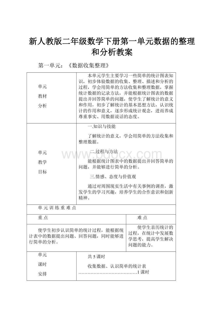 新人教版二年级数学下册第一单元数据的整理和分析教案.docx