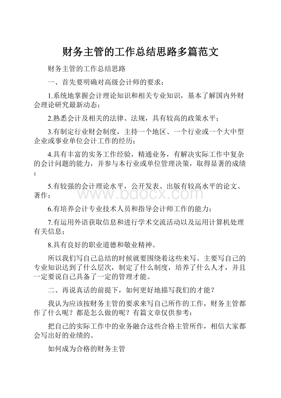 财务主管的工作总结思路多篇范文.docx_第1页