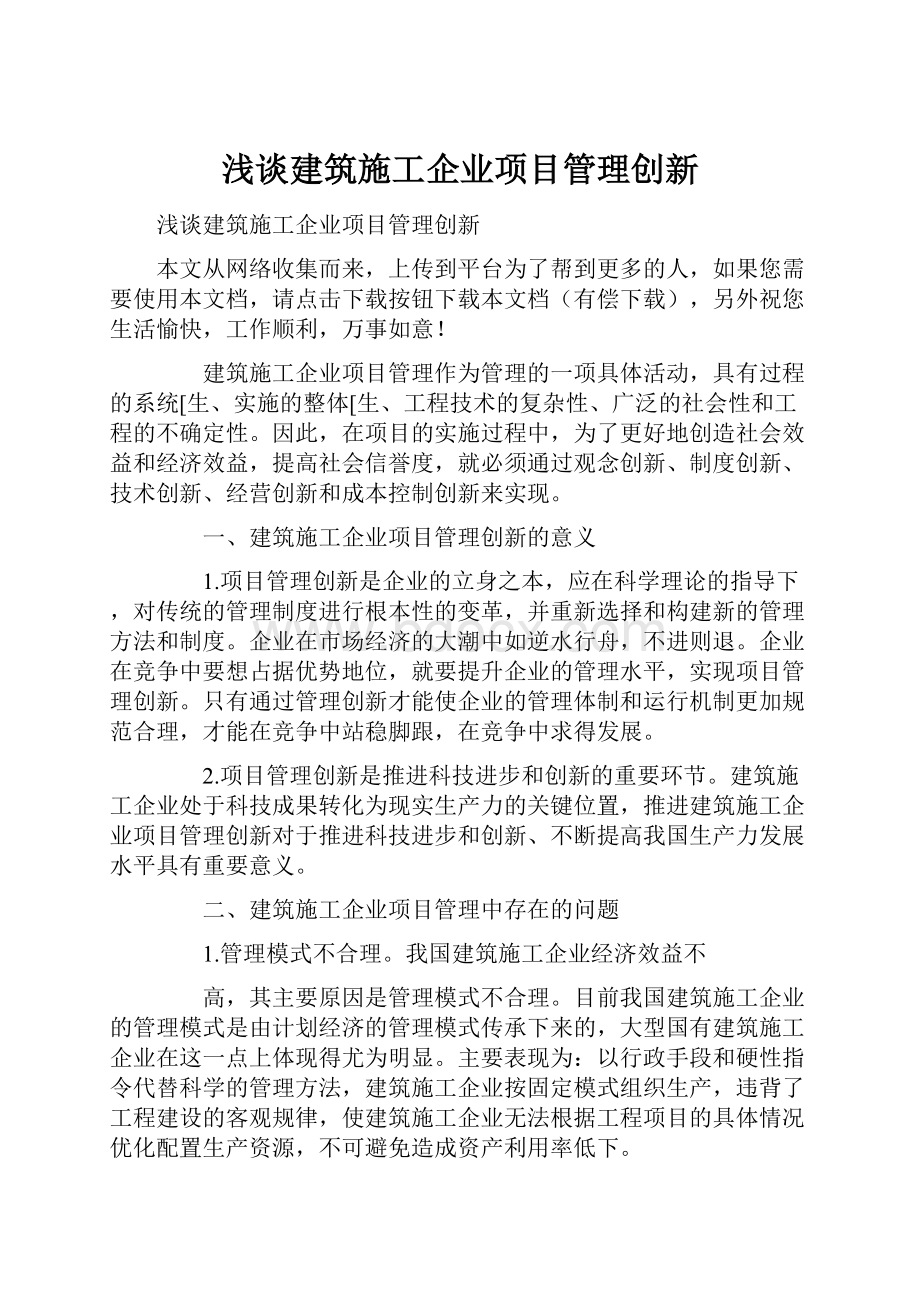 浅谈建筑施工企业项目管理创新.docx_第1页