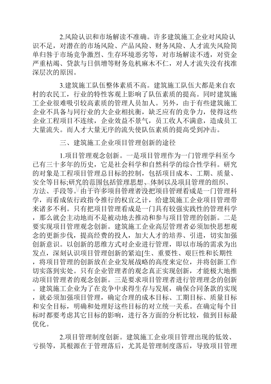 浅谈建筑施工企业项目管理创新.docx_第2页